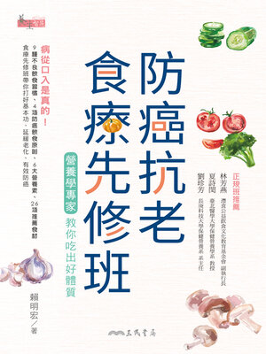cover image of 防癌抗老食療先修班